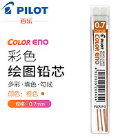 PILOT 百乐 彩色铅芯PLCR-7 自动活动铅芯替芯 橙色 0.7mm