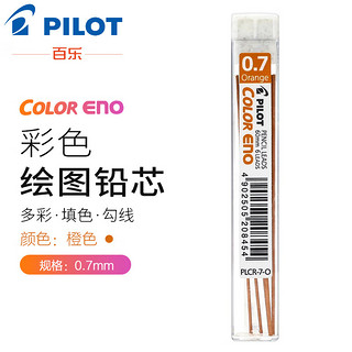 PILOT 百乐 彩色铅芯PLCR-7 自动活动铅芯替芯 橙色 0.7mm