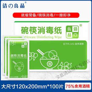 洁の良品 碗筷清洁纸巾餐具外卖筷子消毒湿巾可食用酒精棉片聚餐常备免水洗 100片/盒
