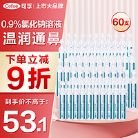 Cofoe 可孚 医用雾化生理性海盐水0.9%鼻腔清洗液鼻塞海水鼻腔喷雾洗鼻器洗鼻盐水儿童成人敷脸湿敷鼻滴5ml 60支装