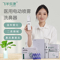 FEIYANG HEALTH/飞羊乐康 飞羊乐康洗鼻器 电动雾化洗鼻器 鼻腔喷雾器 生理海盐水儿吸鼻器儿童鼻炎专用动力家用充电式护理清洗 升级套餐B：医用款0.9套餐（品质升级-不加价）