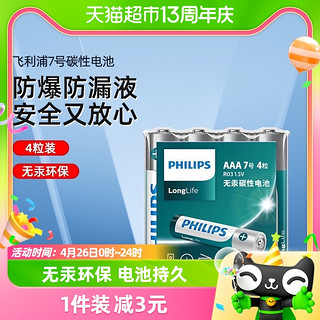 88VIP：PHILIPS 飞利浦 碳性电池7号无汞4粒五号空调遥控器儿童玩具1.5V干电池AAA