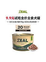 ZEAL 狗罐头新西兰全犬湿粮拌饭增肥犬罐170g