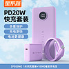 星系源 紫色 PD20W單頭充電器