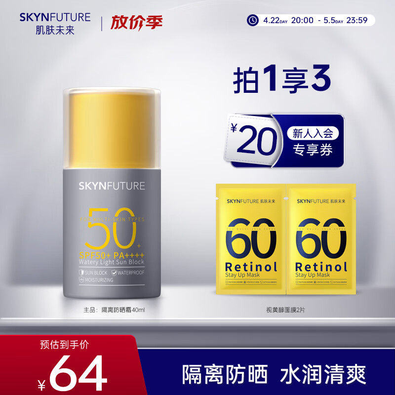 肌肤未来防晒霜40g女面部紫外线隔离保湿水感清透防晒乳SPF50+