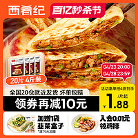 westlife 西肴纪 牛肉馅饼煎饼手抓饼速冻早餐半成品美食酥皮肉饼正品旗舰店