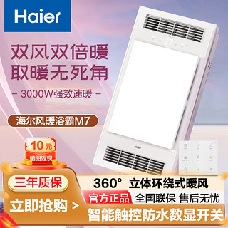 百亿补贴：Haier 海尔 浴霸双出风集成吊顶3000W速热双档换气多功能浴室暖风机M7