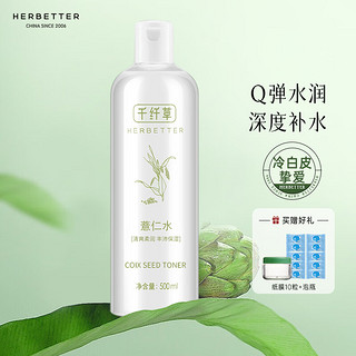 HERBETTER 千纤草 爽肤水 薏仁水500ml