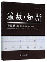 温故·知新：孙鸿新建筑设计案例分析及回顾