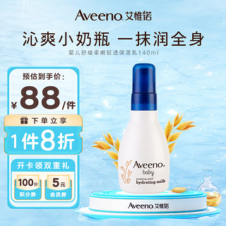 Aveeno 艾惟诺 艾维诺婴儿舒缓柔嫩燕麦轻透保湿乳 140ml 深层滋润宝宝面霜