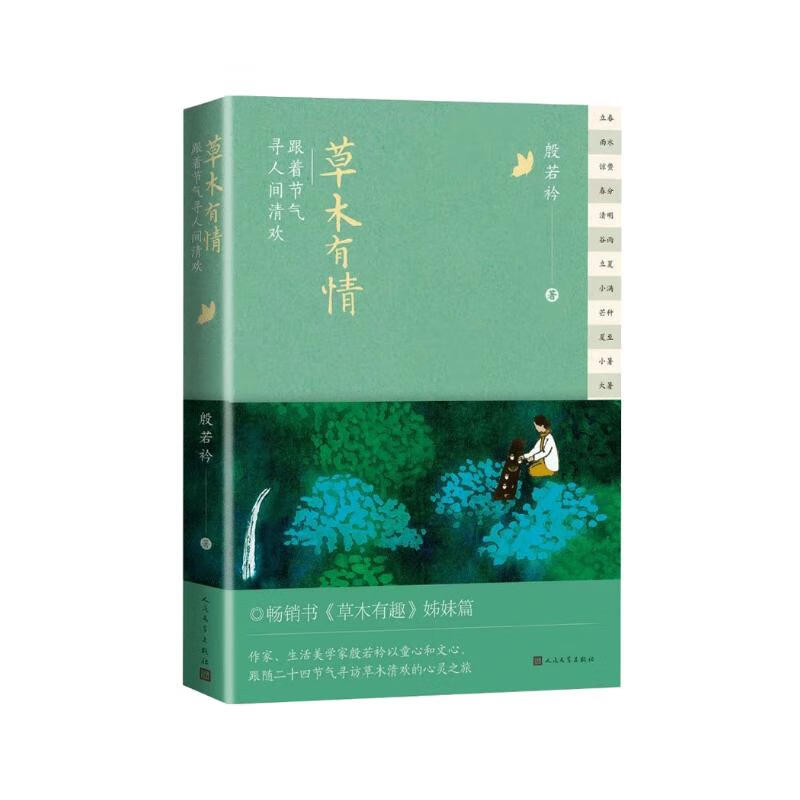 草木有情 跟着节气寻人间清欢 殷若衿【赏花木手册】（草木有趣姊妹篇，发现节气之美享受东方美活）女性成长诗意生活二十四节气人民文学出版社