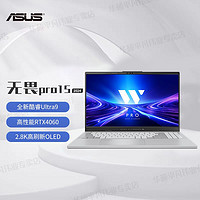 百亿补贴：ASUS 华硕 无畏Pro15 2024酷睿标压Ultra9 RTX4060 2.8K OLED笔记本电脑