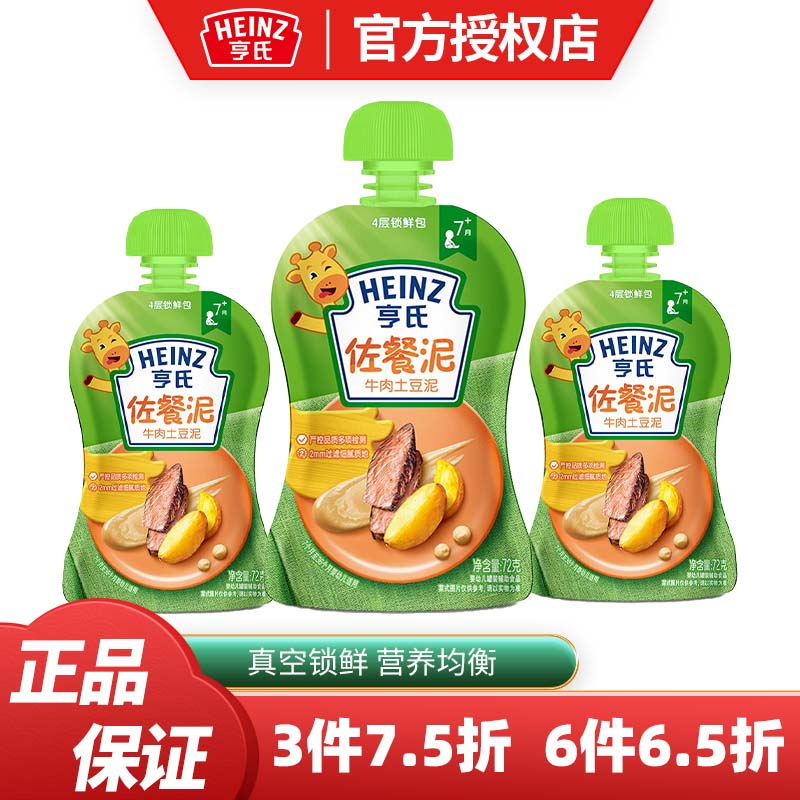 亨氏（HEINZ）佐餐泥蔬菜泥儿童辅食泥宝宝营养菜泥72g/袋（23年6月产） 牛肉土豆泥72g/袋