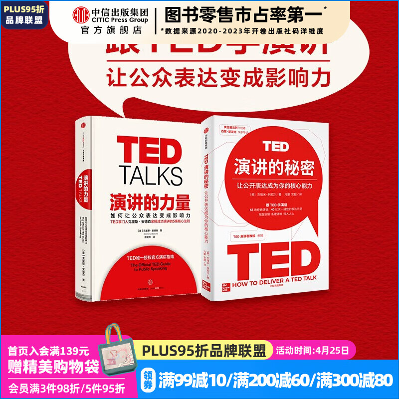 演讲的力量+TED演讲的秘密（套装2册） 克里斯·安德森等 中信出版社图书