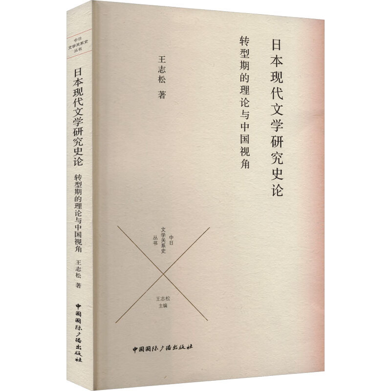日本现代文学研究史论 转型期的理论与中国视角 图书