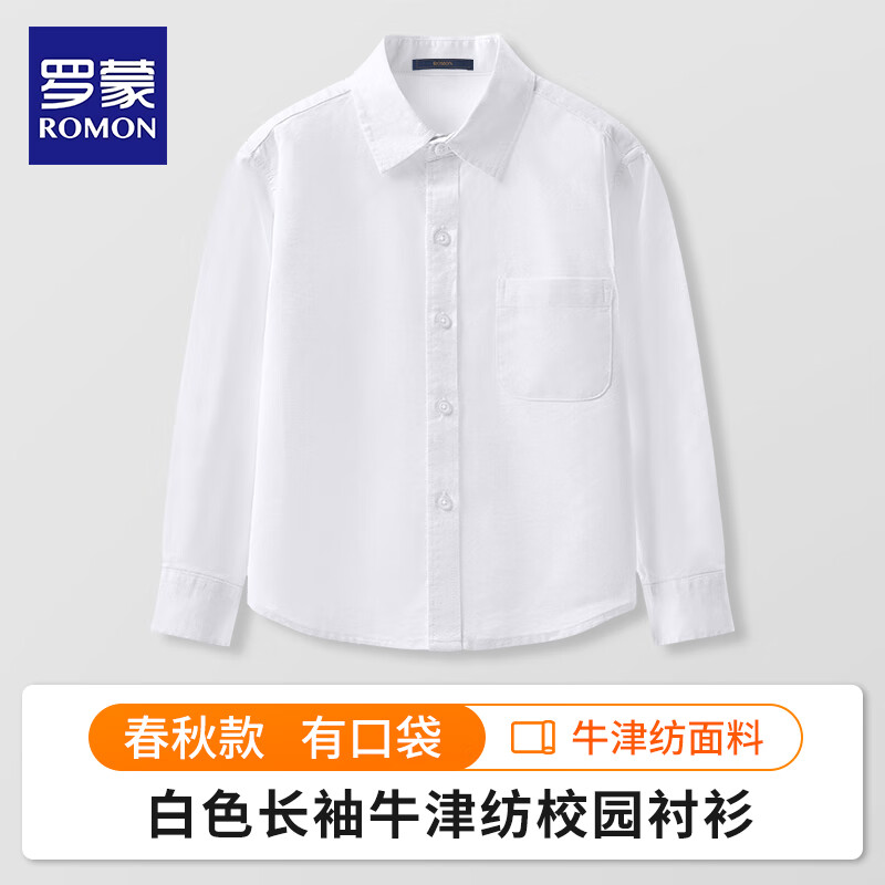 罗蒙儿童长袖衬衫男童校服春秋牛津纺白衬衫2024校园服饰 白色 170cm