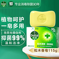 滴露（Dettol）香皂99% 洗脸洗手洗澡沐浴皂肥皂 男士女士儿童通用 松木清新115克
