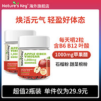 Nature's Key 美國NaturesKey蘋果醋軟糖自然之鑰1000mg消化健身膳食纖維*2瓶