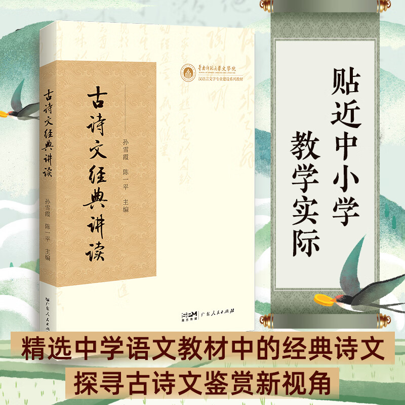 古诗文经典讲读 中学语文经典古诗散文鉴赏 初高中古典诗歌古典散文赏析 中小学教师古诗文教学讲好中国故事 广东人民出版社 古诗文经典讲读