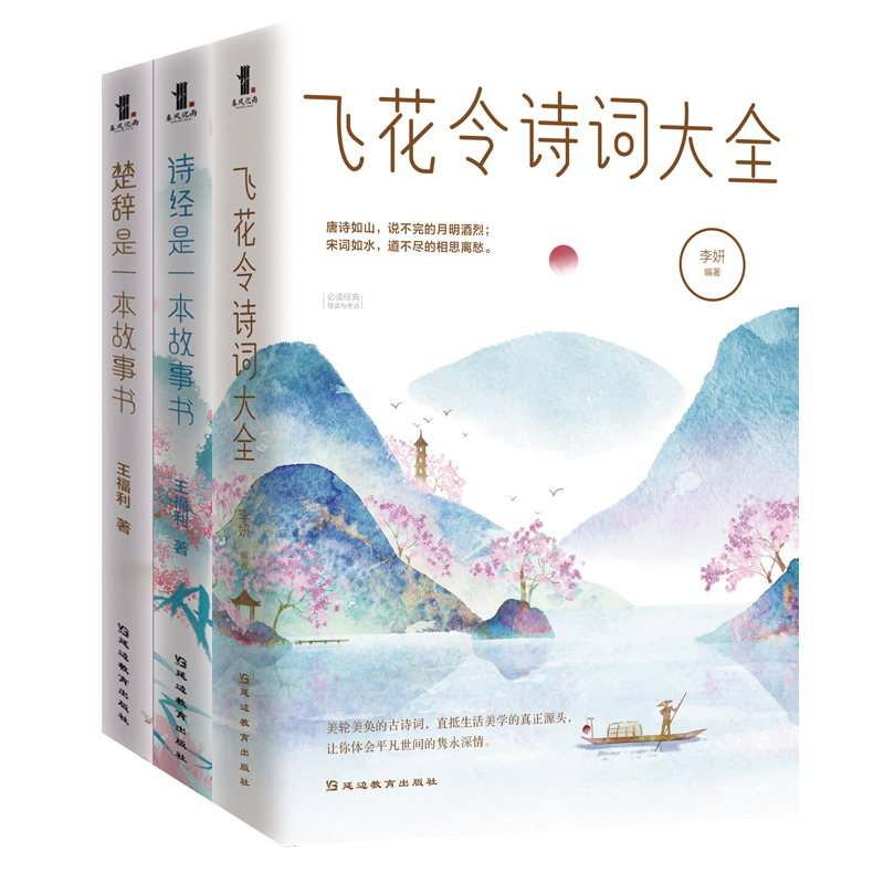 诗词大会套装 飞花令诗词大全+《诗经》是一本故事书+《楚辞》是一本故事书 套装3册