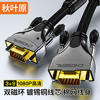 CHOSEAL 秋叶原 QS5107T10 工程高清VGA线 电脑电视连接线 投影仪视频数据信号线 10米