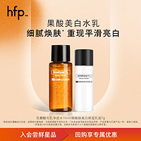 HomeFacialPro hfp果酸美白水乳细腻焕肤缩毛孔嫩肤质