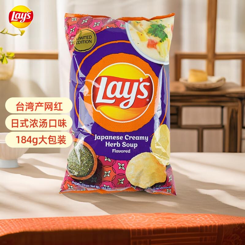 乐事（Lay's）薯片日式香草浓汤味184.2g 台湾产 休闲零食膨化食品