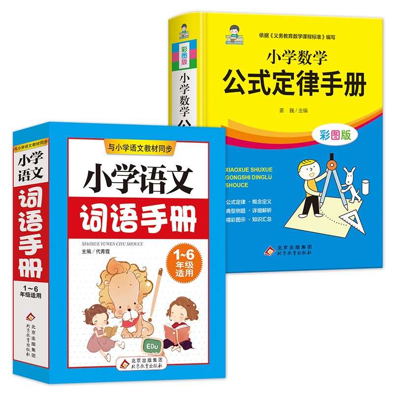 词语手册+数学公式定律手册（套装2册） 与小学语文教材同步