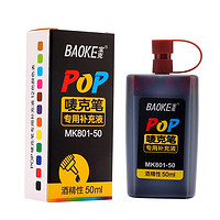 BAOKE 宝克 MK801-50  POP唛克笔专用补充液 墨水咖啡色 50ml 单瓶装