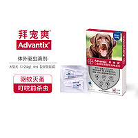 advantix 拜宠爽 德国拜耳拜宠爽狗狗体外驱虫药滴剂大型犬用除蜱虫去跳蚤蚊子2支