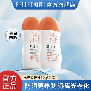 Rellet 颐莲 水光柔护乳防晒霜保湿清透SPF30+PA+++美白户外送礼推荐正品