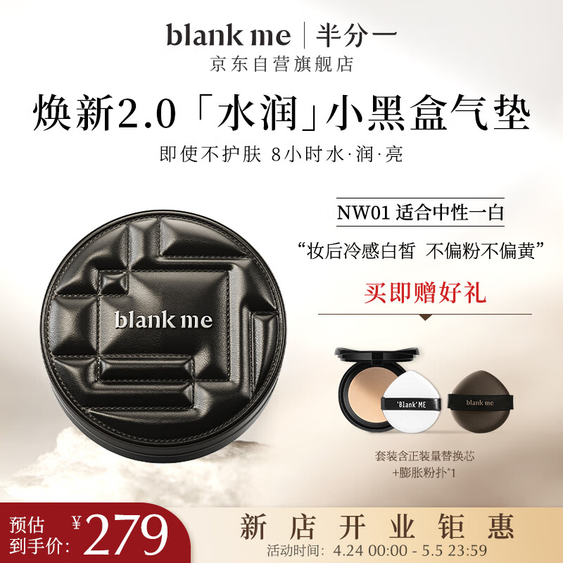 半分一blank me气垫焕新2.0水润小黑盒NW01号+替换装15g