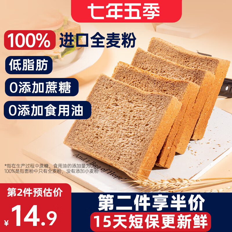 七年五季全麦面包0蔗糖黑麦粗粮代餐黑全麦吐司零食早餐600g/袋