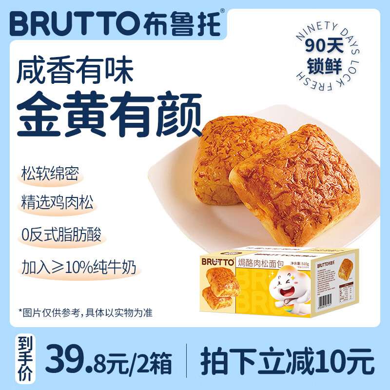 布鲁托（BRUTTO）肉松焗面包营养早餐零食品小吃牛奶沙拉软面包整箱 焗酪肉松面包*2箱 1020g