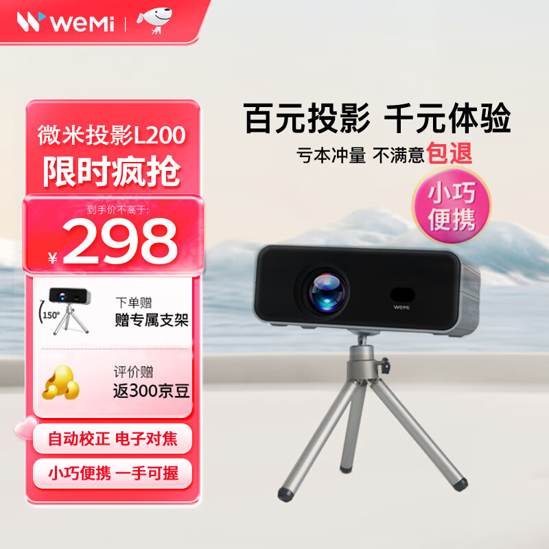 WEMI 微米L200 投影仪家用智能投影机便携卧室手机投影 (电动对焦 小巧便携 可投天花板 ) L200【自动校正 电子对焦】