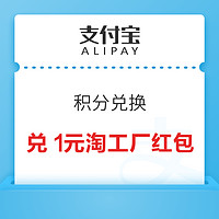 支付寶 積分兌換 49積分兌1元淘工廠紅包