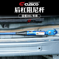 庫斯科 CUSCO加強件阻尼桿適用于極氪001改裝頂吧平衡桿液壓阻尼桿防異響 CUSCO 后杠阻尼桿