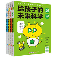 给孩子的未来科学（全4册）