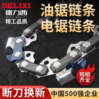 百亿补贴：DELIXI 德力西 电链锯链条配件16寸10寸20寸锂电锯汽油锯锯条伐木油锯链子