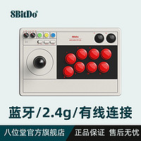 8BITDO 八位堂 街機搖桿 無線連接LED布局顯示 格斗 pc 電腦 Switch