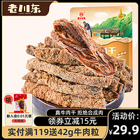 老川东 麻辣牛肉255g四川特产零食解馋小吃五香即食牛肉干独立包装