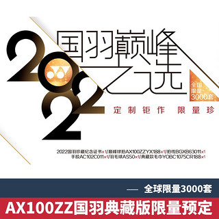 YONEX 尤尼克斯 羽毛球拍专业礼盒套盒送礼进攻拍套装 AX100-SE1H 4U国羽典藏版礼盒装