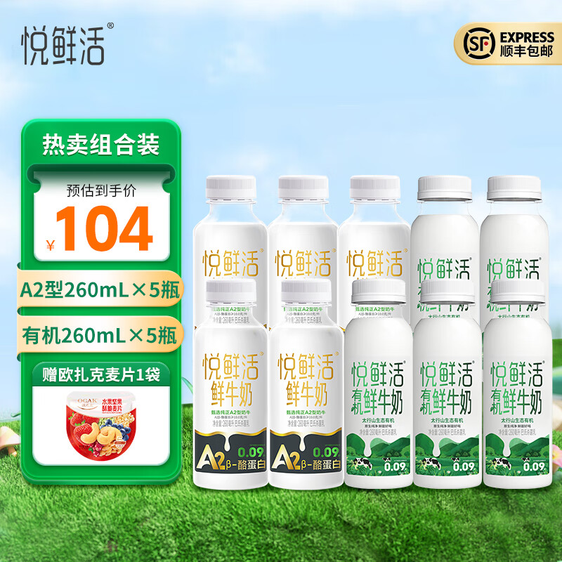 悦鲜活鲜牛奶 260ml/瓶 A2β-酪蛋白鲜奶 低温奶 巴氏杀菌鲜奶 A2型260*5+有机260*5