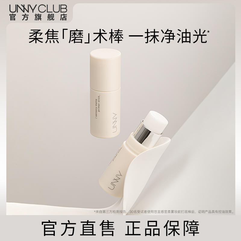 【李佳琦】UNNY轻润妆前打底棒素颜提亮肤色遮瑕店