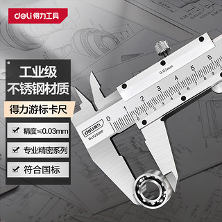 deli 得力 专业级精密游标卡尺高精度不锈钢机械卡尺符合国标0-300mm