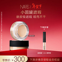 NARS 小圆罐遮瑕 甜奶油白色6.2g 遮痘印提亮泪沟 滋润 修容肤色 甜奶油白色 CHANTILLY