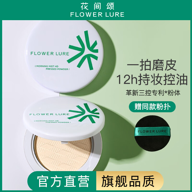 Flowerlure花间颂粉饼定妆控油持久补妆粉底遮瑕散粉修容不脱妆两用干皮油皮 N01柔肤色【适合小麦偏黑肤色】 7g 清透版N01柔肤色-适合自然肤色