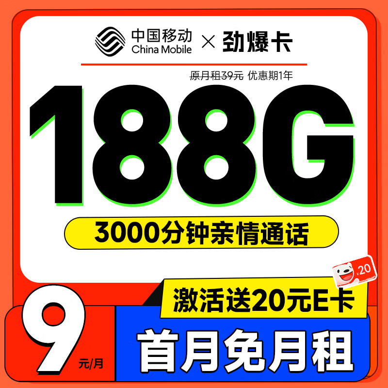 中国移动 CHINA MOBILE 劲爆卡 首年9元月租（188G全国流量+首月免月租+3000分钟亲情通话+畅享5G）激活赠20元E卡