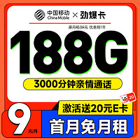 中國移動 CHINA MOBILE 中國移動 勁爆卡 首年9元月租（暢享5G+188G全國流量+首月免租+3000分鐘親情通話）激活贈20元E卡