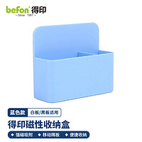 befon 得印 磁吸笔筒 白板笔筒 黑板盒子 磁性多功能收纳盒笔盒 蓝色 1109